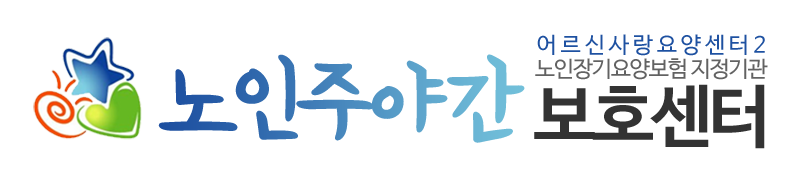 어르신사랑요양센터2_로고